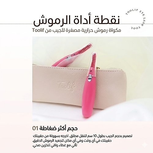 مكواة رموش صغيرة الحجم من توليف