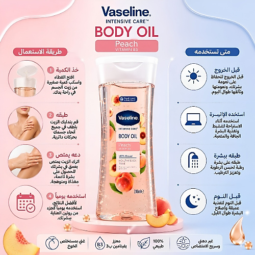 زيت الجسم للعناية المركزة برائحة الخوخ وفيتامين ب3، 200 مل