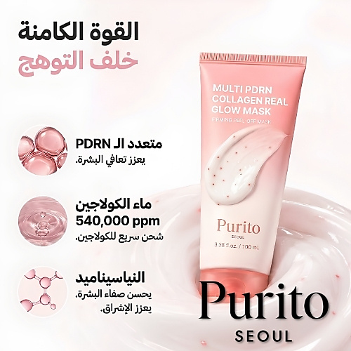 قناع الكولاجين متعدد الفوائد PDRN لإشراقة حقيقية 100 مل