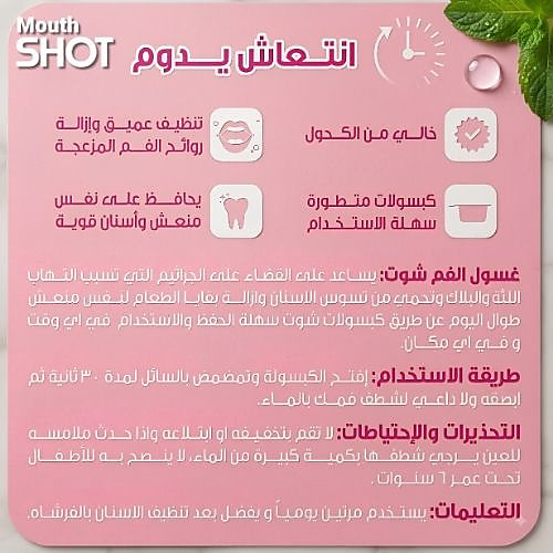 كبسولات غسول الفم المتطورة من ماوث شوت بنكهة حلوى القطن – 20 كبسولة × 15 مل