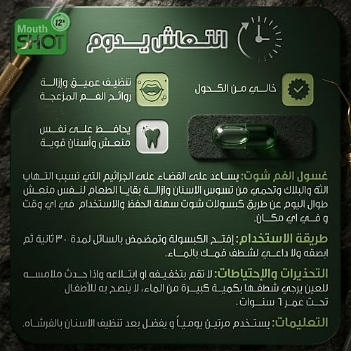 كبسولات غسول الفم شوت بنكهة الشاي الأخضر – 20 كبسولة 15 مل