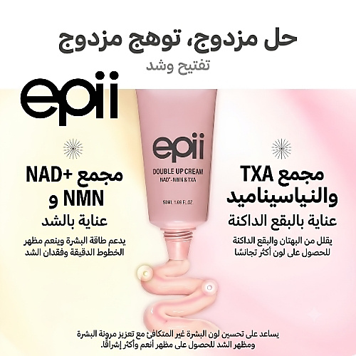 epii - كريم مزدوج NAD+ NMN & TXA 50 مل