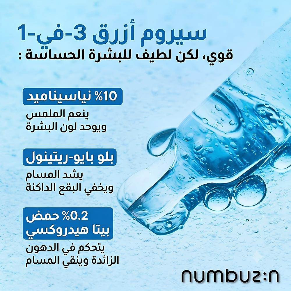 سيروم رقم 3 الأزرق لتنقية المسام بالبيو-ريتينول 30 مل