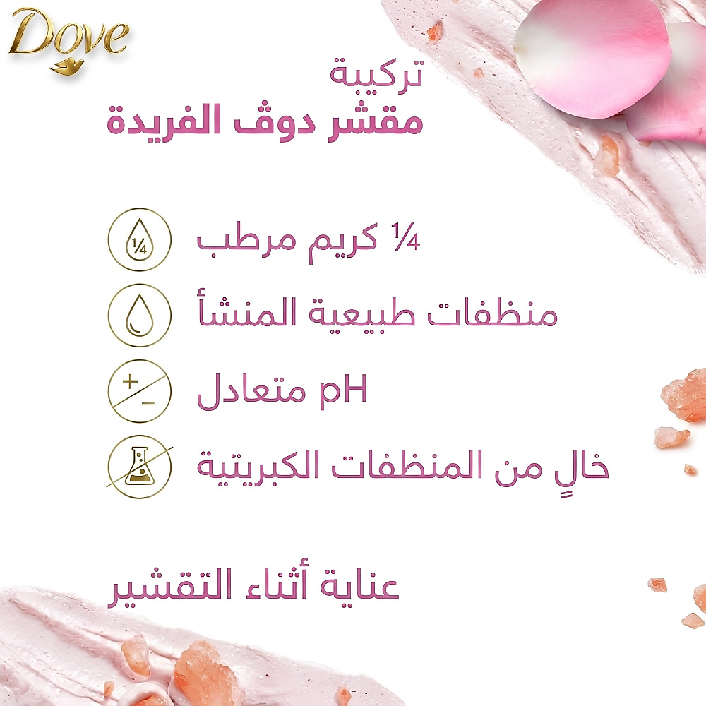 مقشر الجسم من دوف بملح الهيمالايا وزيت الورد 425 غرام