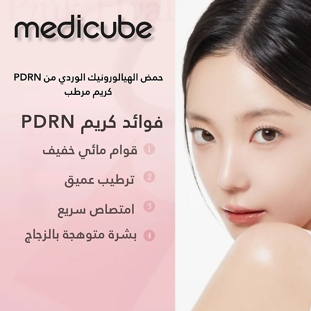 كريم PDRN الوردي المرطب بحمض الهيالورونيك 50 مل