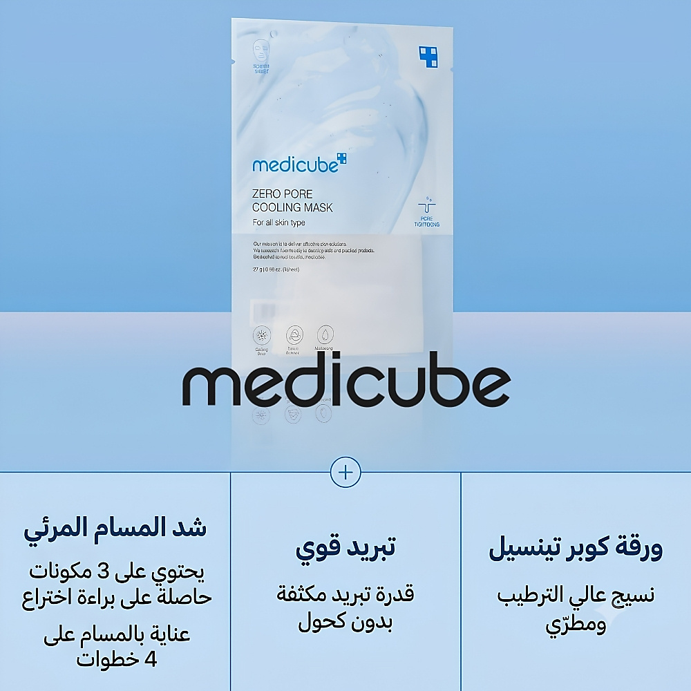 قناع تبريد بدون مسام (قطعة واحدة)