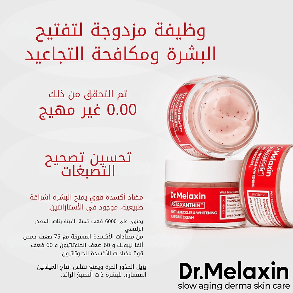 كريم كبسولات TX-Astaxanthin المضاد للبقع الداكنة والمفتح للبشرة 50 غرام
