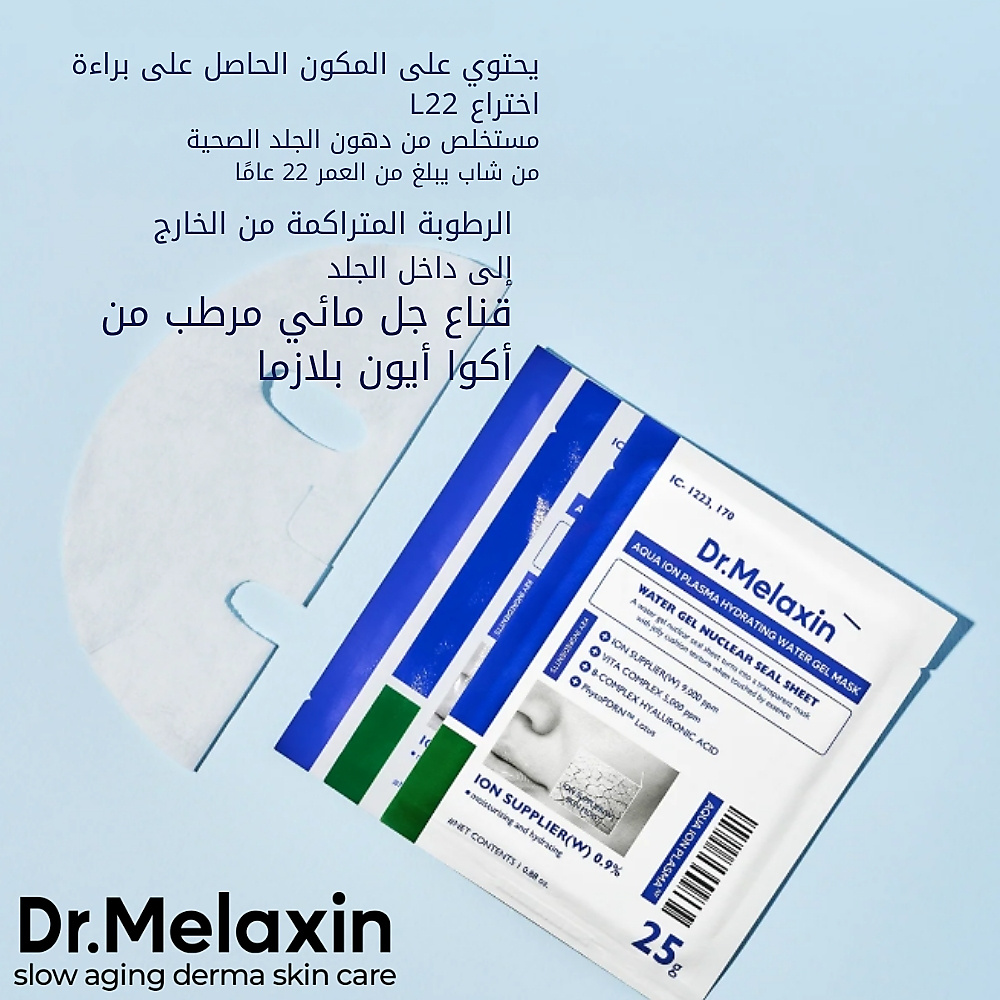 قناع جل مائي مرطب بتقنية أكوا أيون بلازما (قطعة واحدة)