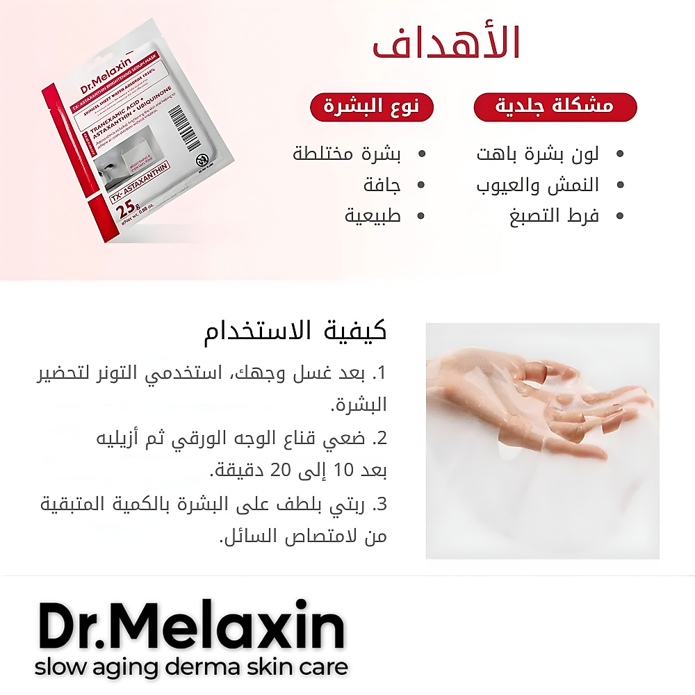 قناع سيروم تفتيح البشرة TX-Astaxanthin (قطعة واحدة)
