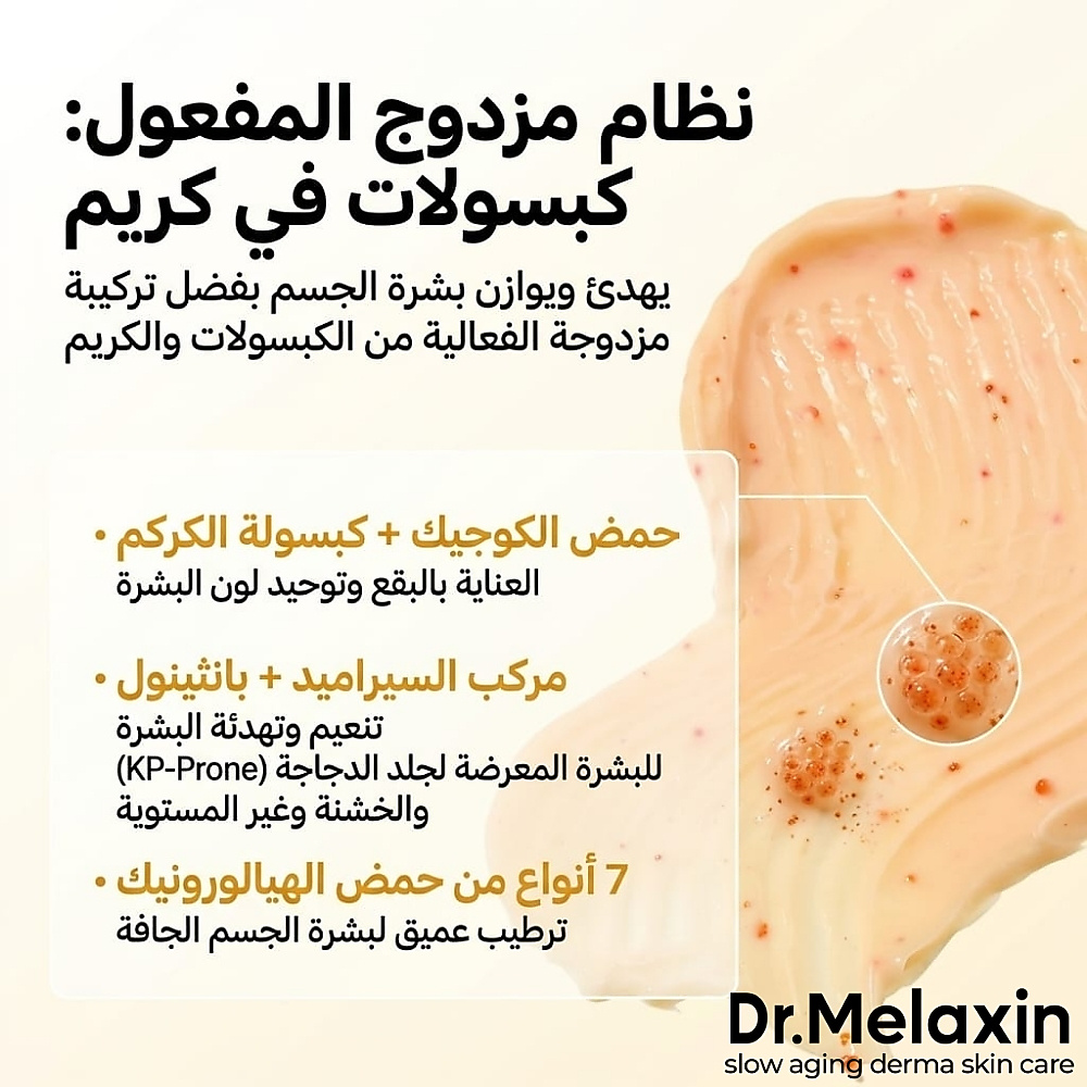 كريم للجسم بكبسولات الكركم وحمض الكوجيك 200 مل