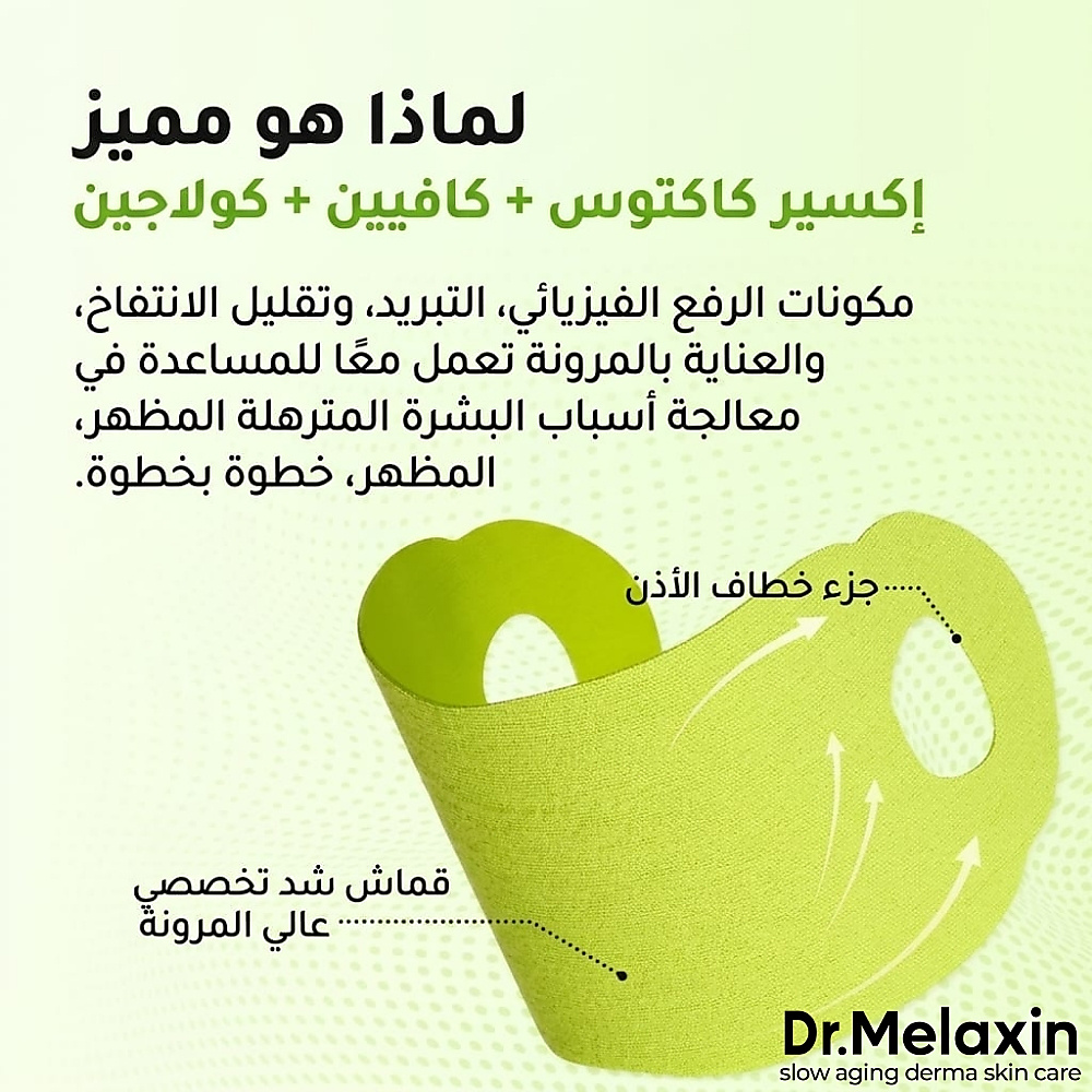 قناع رفع الذقن كاكتوس كولينق في اب (قطعة واحدة)