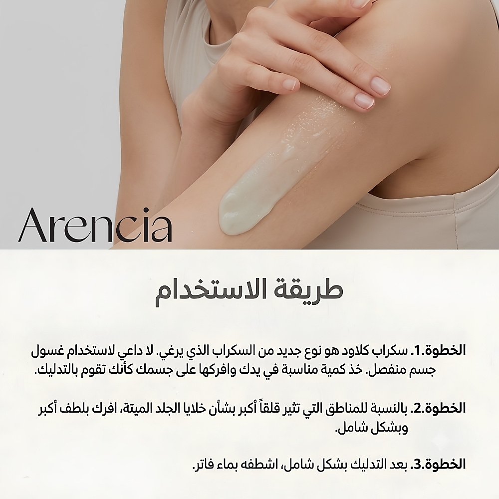 مقشر "فريش كلاود" من أرينسيا (Arencia) بالشاي الأسود واليوزو - مقشر للجسم وفروة الرأس - 260 جم