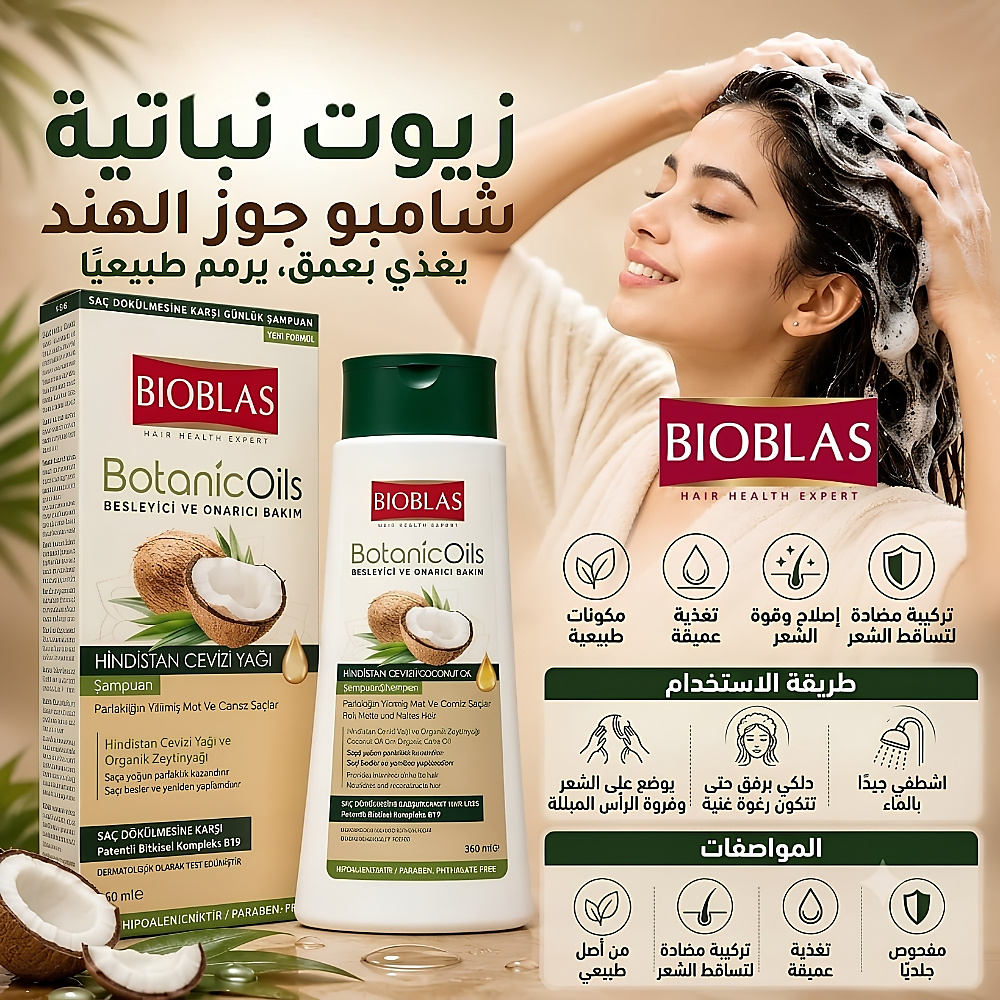 شامبو مضاد لتساقط الشعر - زيت جوز الهند وزيت الزيتون 360 مل
