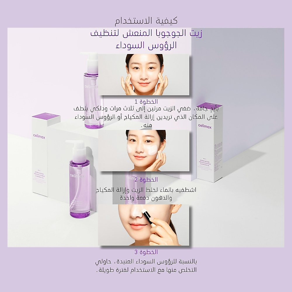 celimax Fresh Blackhead Jojoba Cleansing Oil 150ml