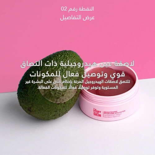 رقعة عين هيدروجيل مشرقة