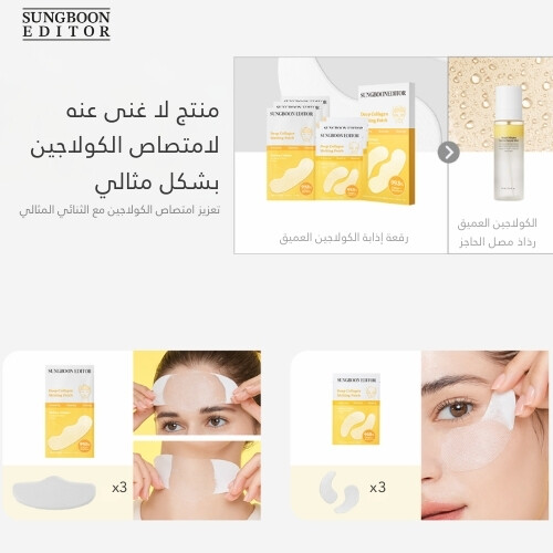 رقعة إذابة الكولاجين العميق (6 قطع)