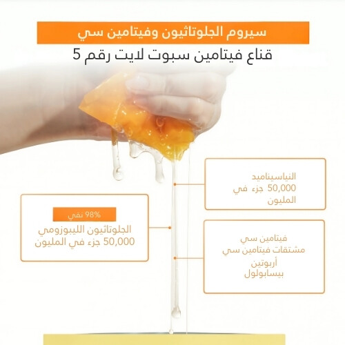 قناع مركز بفيتامين الجلوتاثيون رقم 5+ (1 قطعة)