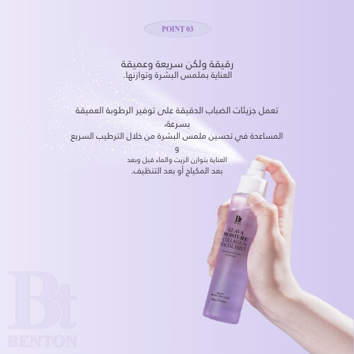 رذاذ الوجه بالكولاجين والجوافة المرطبة 100 مل