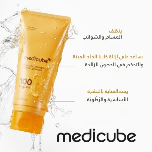 منظف ​​البشرة بحمض الكوجيك والكركم 120 جرام