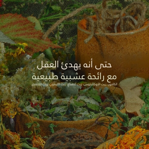 بلسم مهدئ من جوز السيكا 50 مل