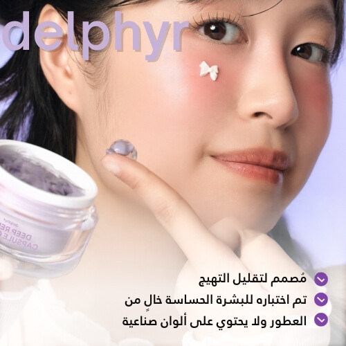 كريم كبسولة المهدئ العميق 55 مل