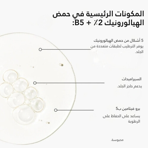 حمض الهيالورونيك 2% + B5 (مع السيراميدات)