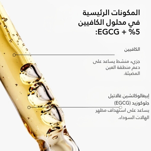 محلول الكافيين 5% + EGCG