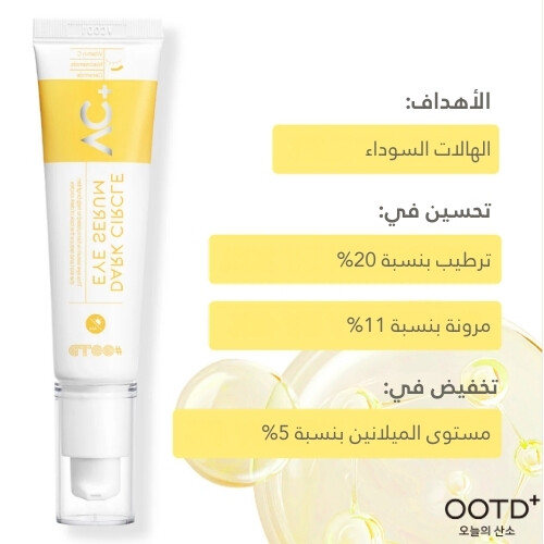 سيروم الهالات السوداء حول العين