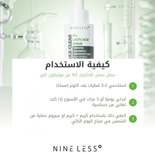 سيروم حمض اللاكتيك من موليكول كلير، 30 مل