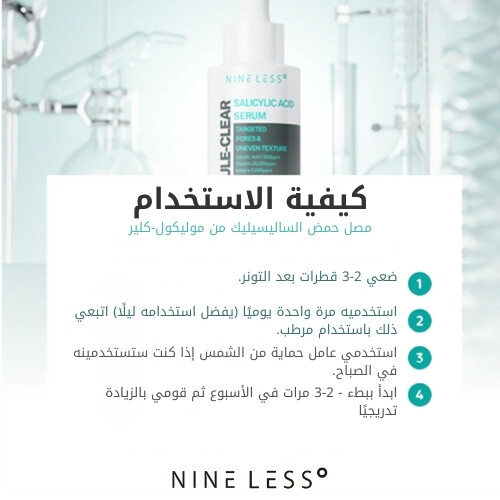 سيروم حمض الساليسيليك من موليكول-كلير، 30 مل