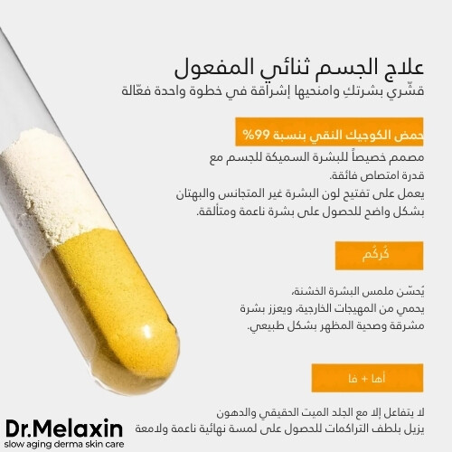 بخاخ التقشير بحمض الكوجيك والكركم من بيل شوت