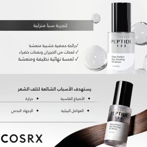 سيروم زيت ربط الشعر فائق الفعالية COSRX PEPTIDE-132، سعة 28 مل