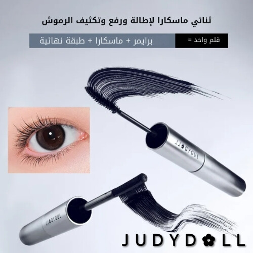 ماسكارا مزدوجة لتكثيف وتجعيد الشعر