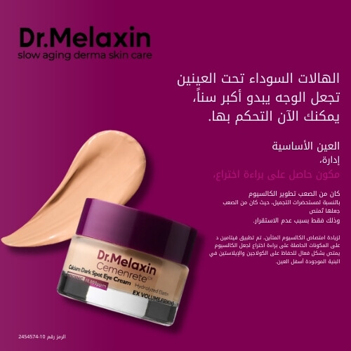 كريم سيمينريت كالسيوم لعلاج البقع الداكنة حول العينين، 12 مل