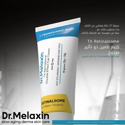 كريم العين TX Retinalsome ذو التأثير المزدوج 40 غرام