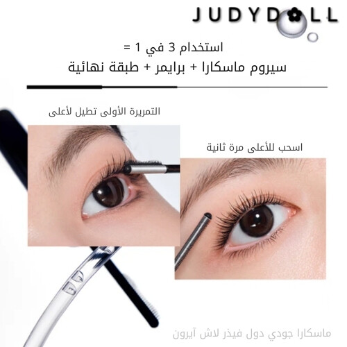 ماسكارا سيروم مزدوجة الجناحين باللون الأسود