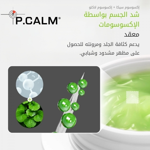 قناع النوم سيكالاكتو إكسوسوم 45، 50 مل