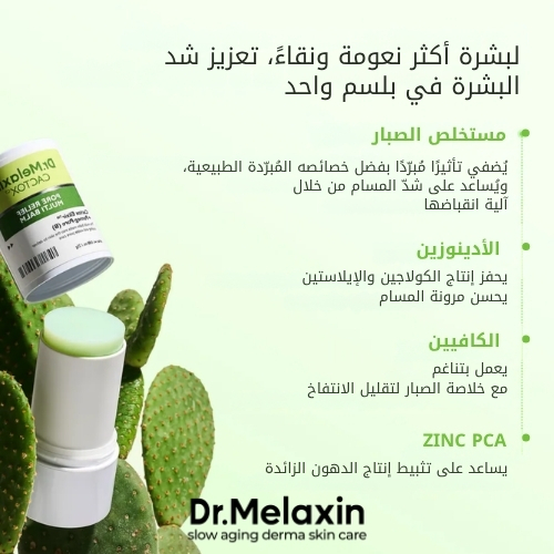 بلسم كاكتوكس متعدد الاستخدامات لتخفيف المسام 25 غرام