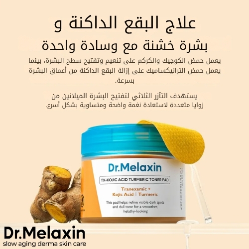 وسادات تونر بالكركم وحمض الكوجيك من تي إكس (70 وسادة)