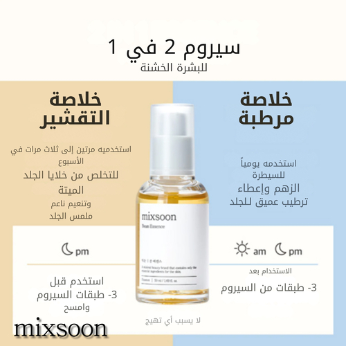 ميكسون - خلاصة الفاصوليا 50 مل