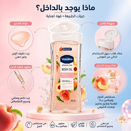 زيت الجسم للعناية المركزة برائحة الخوخ وفيتامين ب3، 200 مل