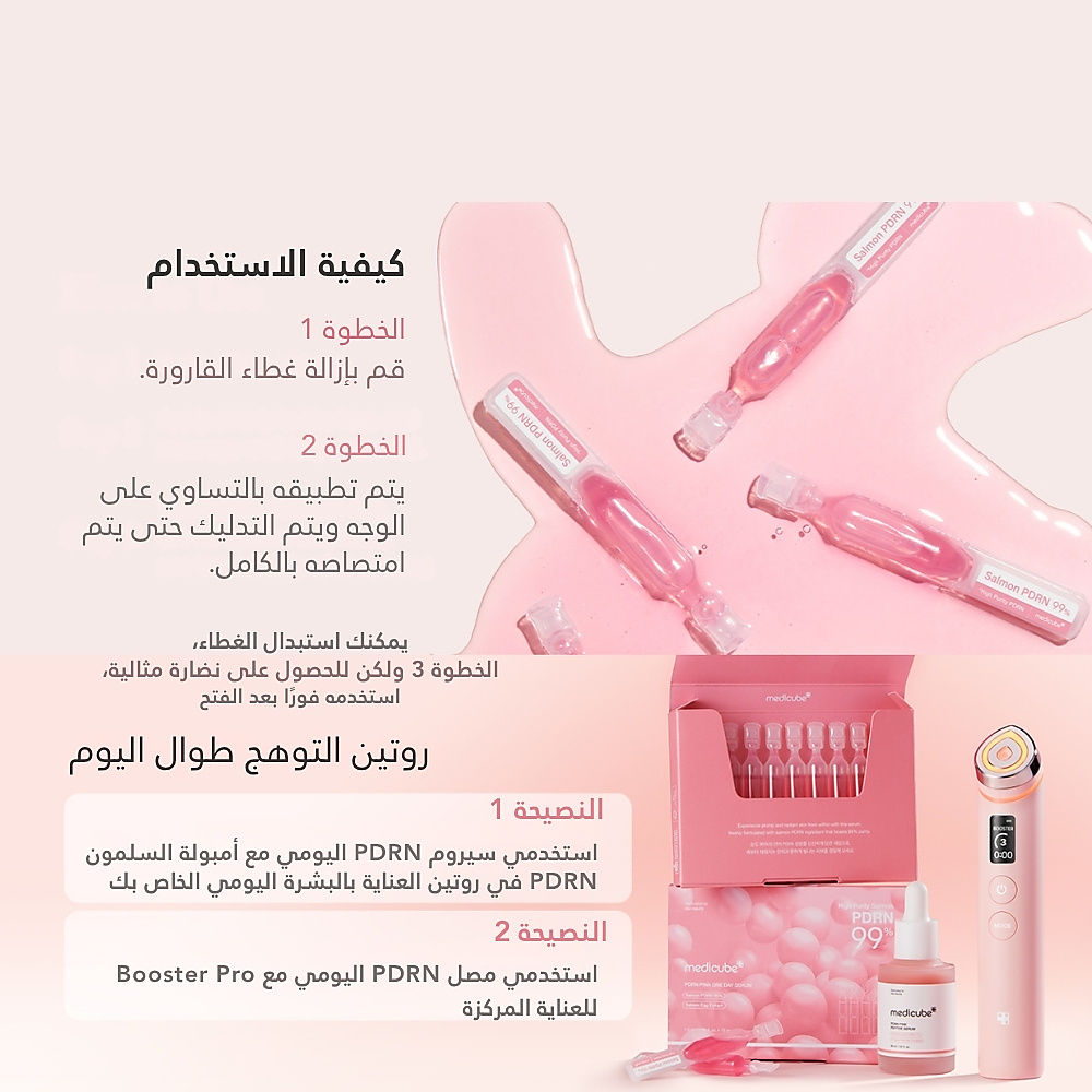 سيروم يوم واحد وردي PDRN (10 قطع)