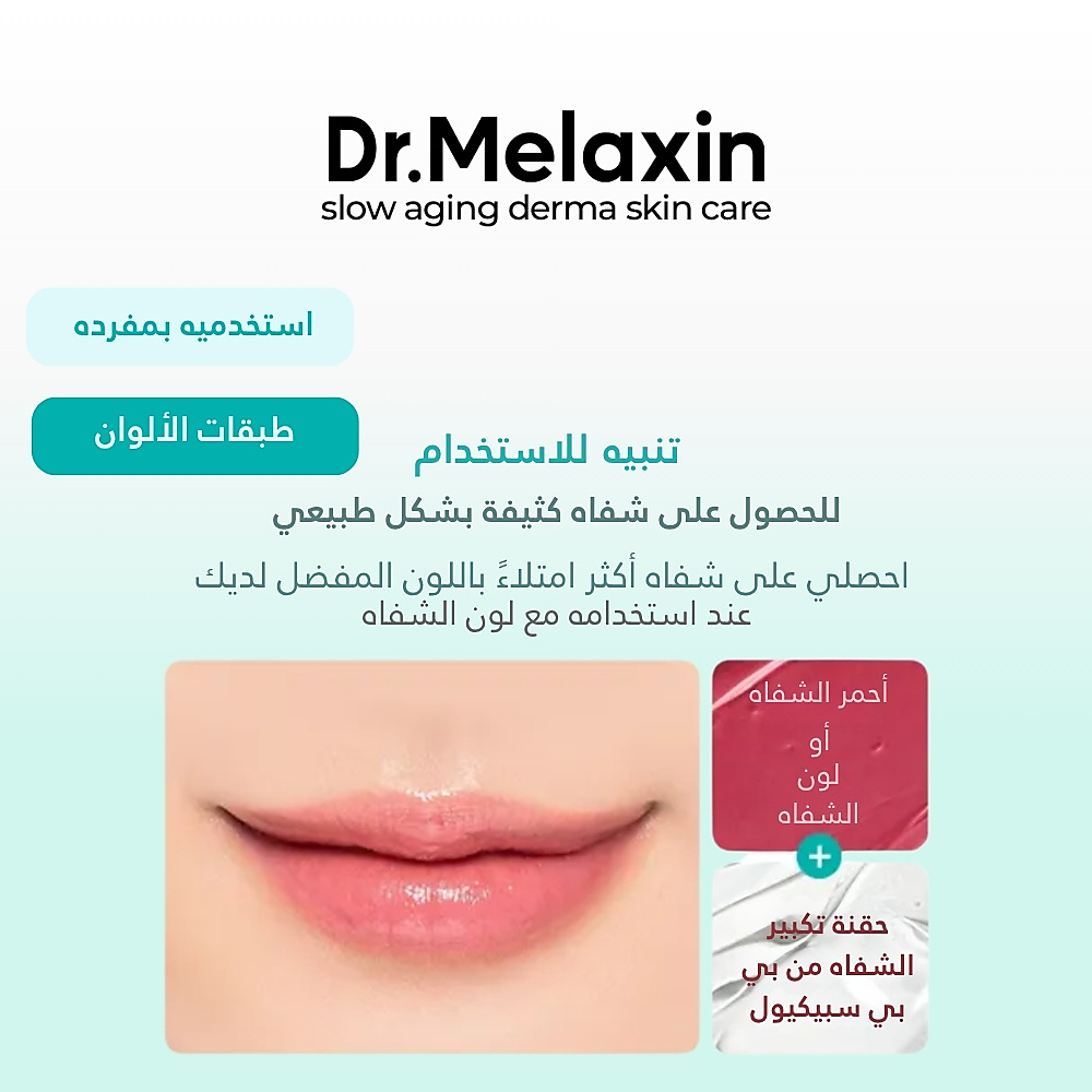 حقنة تكبير الشفاه من بي بي سبيكيول