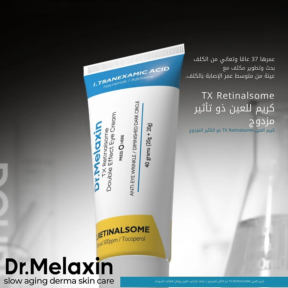 كريم العين TX Retinalsome ذو التأثير المزدوج 40 غرام