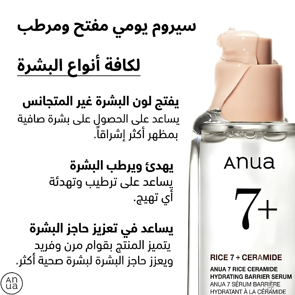 سيروم مرطب حاجز السيراميد رايس 7 50 مل