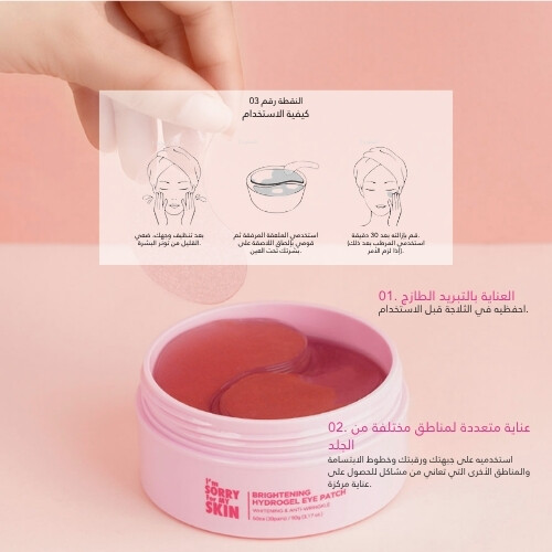 رقعة عين هيدروجيل مشرقة