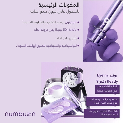 كريم العيون رقم 9 NAD+ ريتينول فوليومتوكس 10 مل