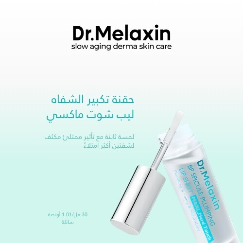 حقنة تكبير الشفاه من بي بي سبيكيول