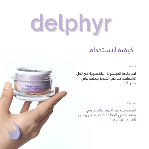 كريم كبسولة المهدئ العميق 55 مل