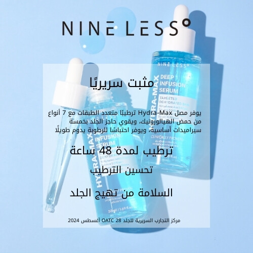 سيروم هيدرا ماكس ديب إنفيوجن 50 مل